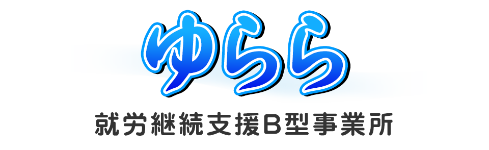 合同会社 EARTH. 就労継続支援B型事業所 ゆらら